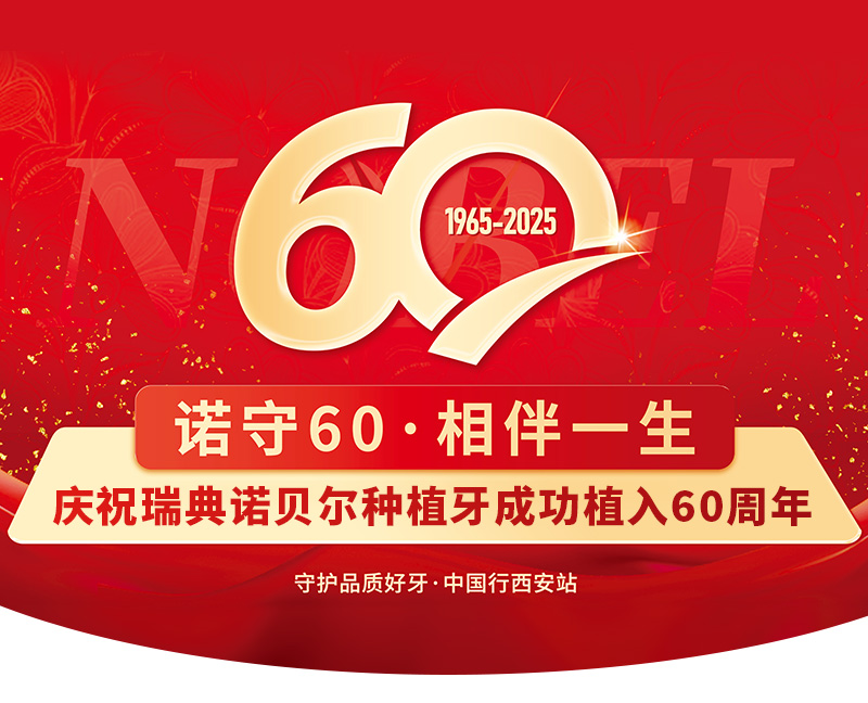 诺贝尔牙科 诺贝尔牙科